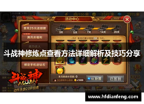 斗战神修炼点查看方法详细解析及技巧分享