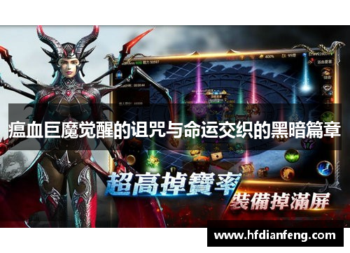 瘟血巨魔觉醒的诅咒与命运交织的黑暗篇章