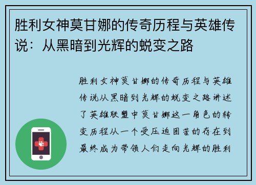 胜利女神莫甘娜的传奇历程与英雄传说：从黑暗到光辉的蜕变之路