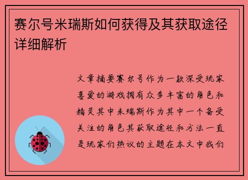 赛尔号米瑞斯如何获得及其获取途径详细解析