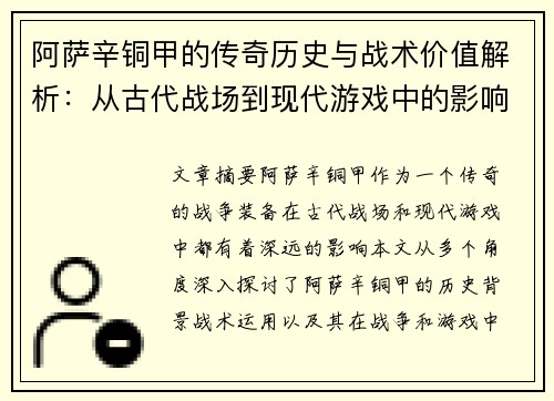 阿萨辛铜甲的传奇历史与战术价值解析：从古代战场到现代游戏中的影响