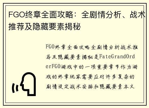 FGO终章全面攻略：全剧情分析、战术推荐及隐藏要素揭秘