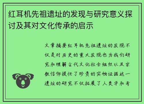 红耳机先祖遗址的发现与研究意义探讨及其对文化传承的启示