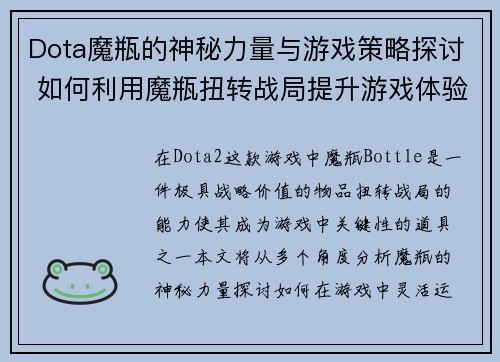 Dota魔瓶的神秘力量与游戏策略探讨 如何利用魔瓶扭转战局提升游戏体验