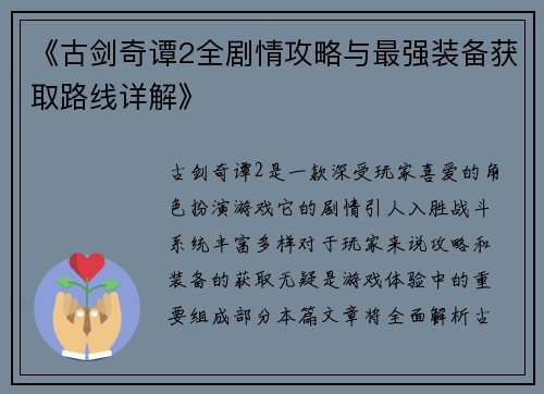 《古剑奇谭2全剧情攻略与最强装备获取路线详解》