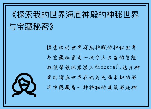 《探索我的世界海底神殿的神秘世界与宝藏秘密》