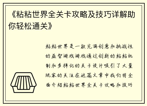 《粘粘世界全关卡攻略及技巧详解助你轻松通关》