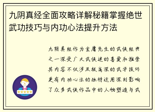 九阴真经全面攻略详解秘籍掌握绝世武功技巧与内功心法提升方法