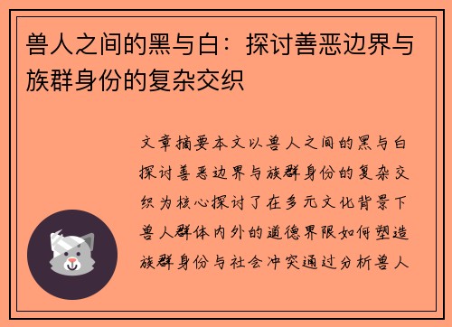 兽人之间的黑与白：探讨善恶边界与族群身份的复杂交织