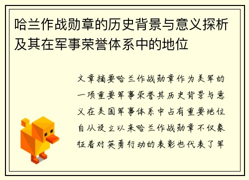 哈兰作战勋章的历史背景与意义探析及其在军事荣誉体系中的地位