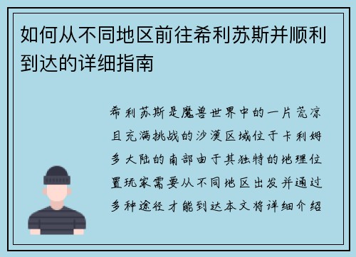 如何从不同地区前往希利苏斯并顺利到达的详细指南