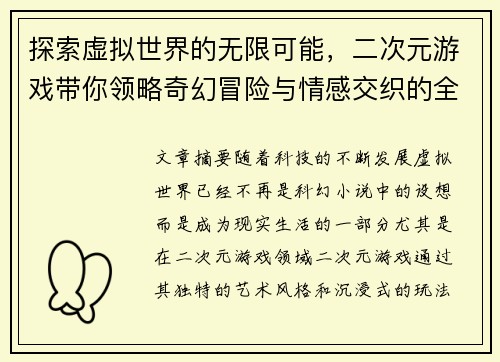 探索虚拟世界的无限可能，二次元游戏带你领略奇幻冒险与情感交织的全新体验