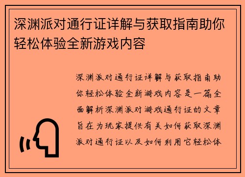 深渊派对通行证详解与获取指南助你轻松体验全新游戏内容