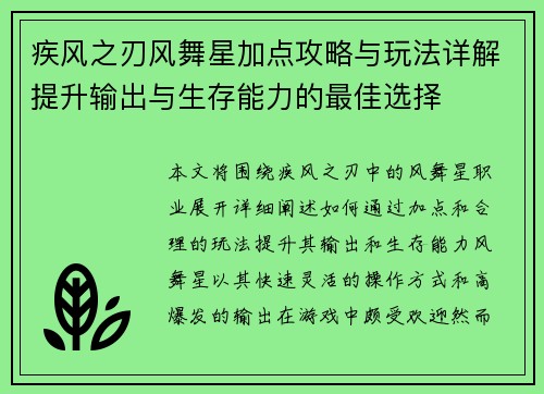 疾风之刃风舞星加点攻略与玩法详解提升输出与生存能力的最佳选择