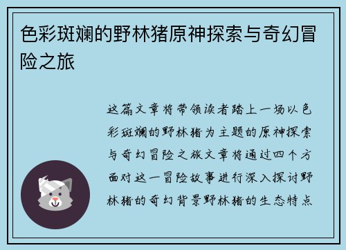 色彩斑斓的野林猪原神探索与奇幻冒险之旅