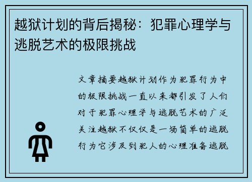越狱计划的背后揭秘：犯罪心理学与逃脱艺术的极限挑战