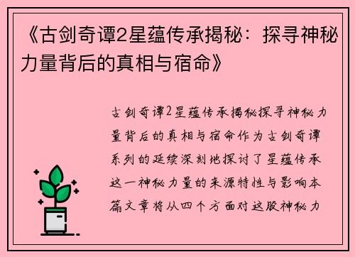 《古剑奇谭2星蕴传承揭秘：探寻神秘力量背后的真相与宿命》