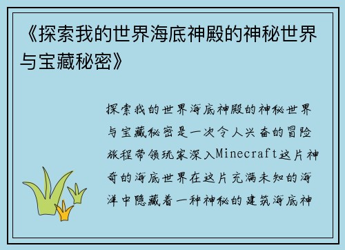 《探索我的世界海底神殿的神秘世界与宝藏秘密》