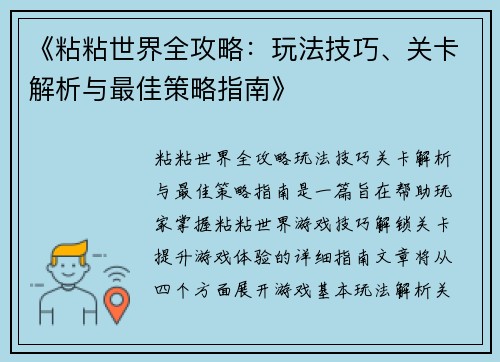 《粘粘世界全攻略：玩法技巧、关卡解析与最佳策略指南》