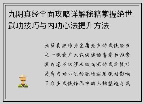 九阴真经全面攻略详解秘籍掌握绝世武功技巧与内功心法提升方法