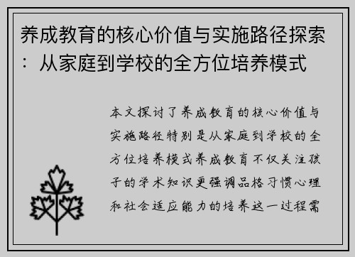 养成教育的核心价值与实施路径探索：从家庭到学校的全方位培养模式