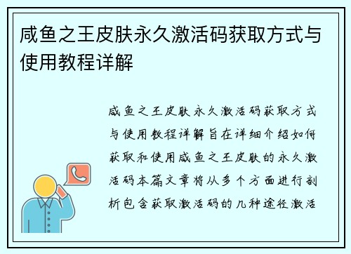 咸鱼之王皮肤永久激活码获取方式与使用教程详解