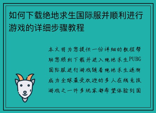 如何下载绝地求生国际服并顺利进行游戏的详细步骤教程