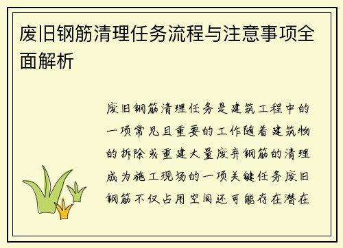 废旧钢筋清理任务流程与注意事项全面解析