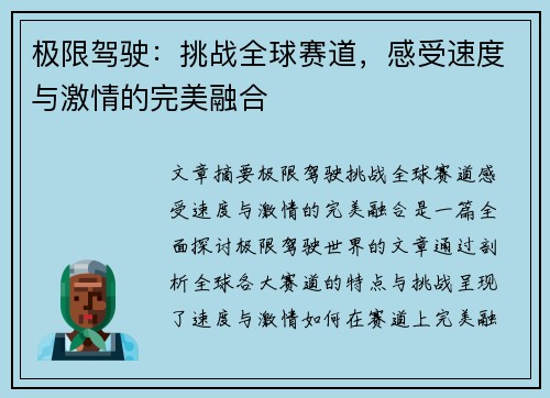 极限驾驶：挑战全球赛道，感受速度与激情的完美融合