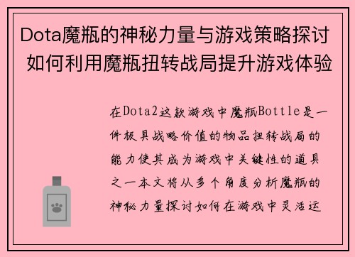Dota魔瓶的神秘力量与游戏策略探讨 如何利用魔瓶扭转战局提升游戏体验
