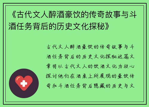 《古代文人醉酒豪饮的传奇故事与斗酒任务背后的历史文化探秘》