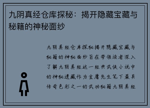 九阴真经仓库探秘：揭开隐藏宝藏与秘籍的神秘面纱