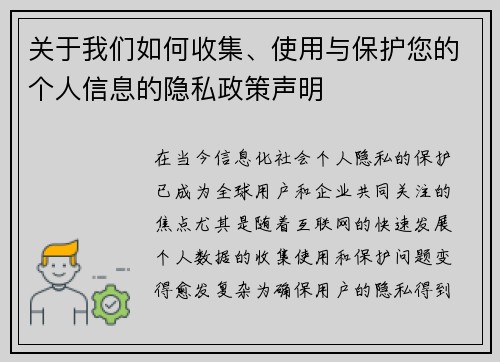 关于我们如何收集、使用与保护您的个人信息的隐私政策声明