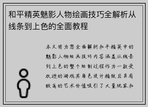 和平精英魅影人物绘画技巧全解析从线条到上色的全面教程