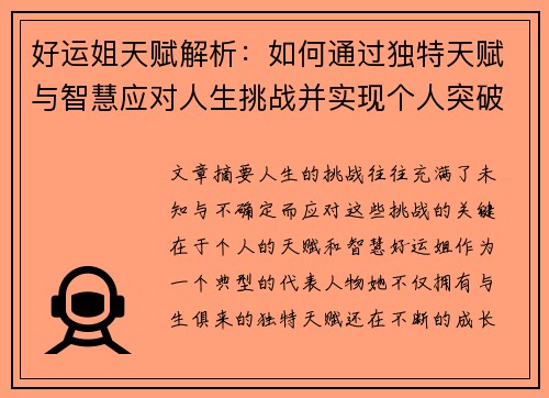 好运姐天赋解析：如何通过独特天赋与智慧应对人生挑战并实现个人突破