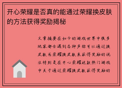 开心荣耀是否真的能通过荣耀换皮肤的方法获得奖励揭秘