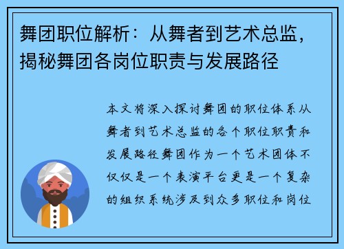 舞团职位解析：从舞者到艺术总监，揭秘舞团各岗位职责与发展路径