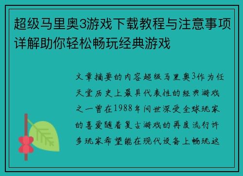 超级马里奥3游戏下载教程与注意事项详解助你轻松畅玩经典游戏