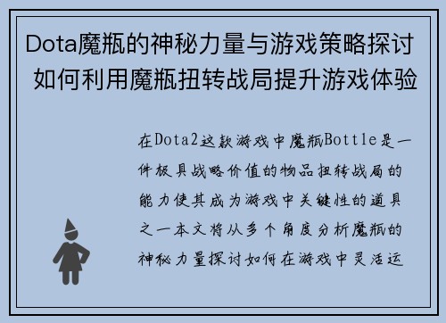 Dota魔瓶的神秘力量与游戏策略探讨 如何利用魔瓶扭转战局提升游戏体验
