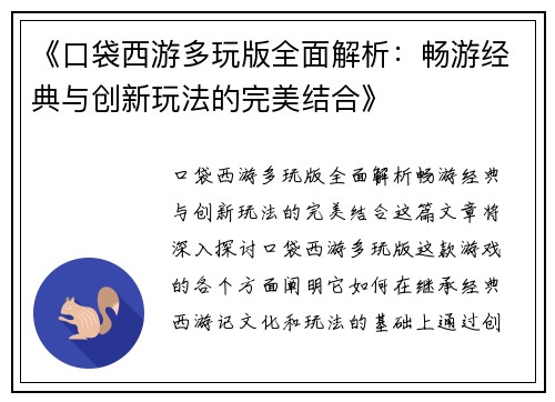 《口袋西游多玩版全面解析：畅游经典与创新玩法的完美结合》
