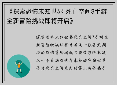 《探索恐怖未知世界 死亡空间3手游全新冒险挑战即将开启》