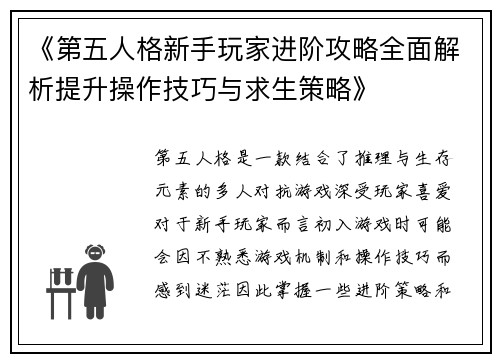 《第五人格新手玩家进阶攻略全面解析提升操作技巧与求生策略》
