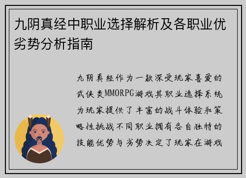 九阴真经中职业选择解析及各职业优劣势分析指南