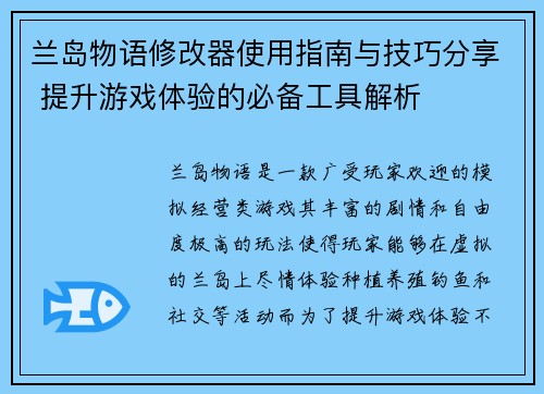 兰岛物语修改器使用指南与技巧分享 提升游戏体验的必备工具解析