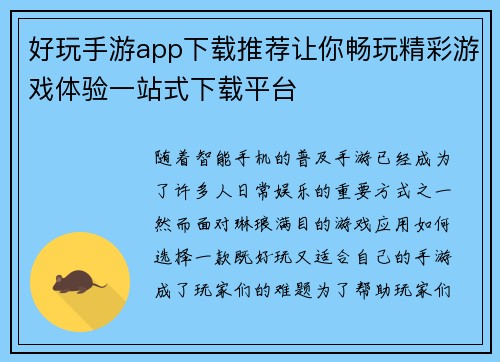 好玩手游app下载推荐让你畅玩精彩游戏体验一站式下载平台