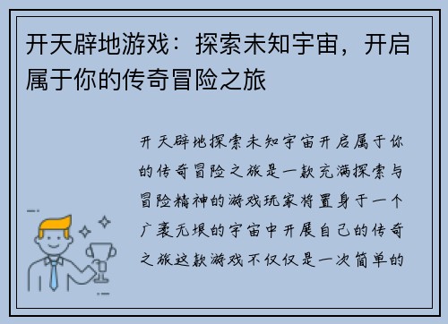 开天辟地游戏：探索未知宇宙，开启属于你的传奇冒险之旅