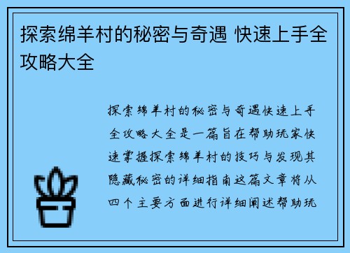 探索绵羊村的秘密与奇遇 快速上手全攻略大全