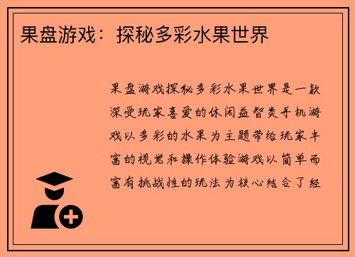 果盘游戏：探秘多彩水果世界