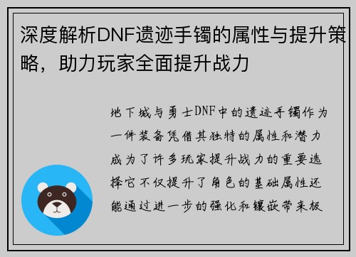 深度解析DNF遗迹手镯的属性与提升策略，助力玩家全面提升战力