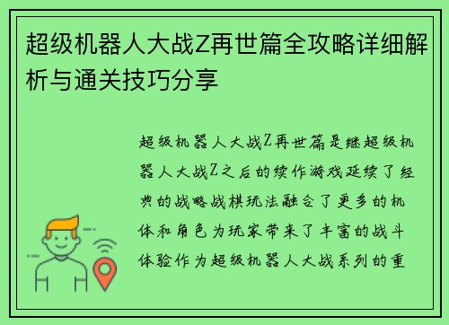 超级机器人大战Z再世篇全攻略详细解析与通关技巧分享